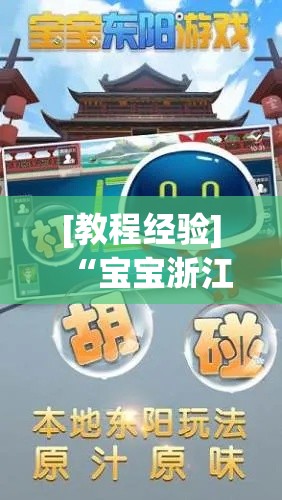 [教程经验]“宝宝浙江游戏怎么作弊!辅助神器插件下载