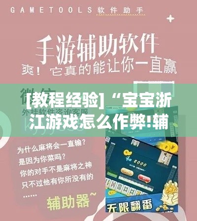 [教程经验]“宝宝浙江游戏怎么作弊!辅助神器插件下载