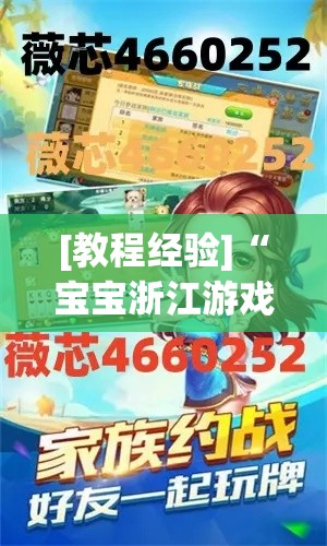 [教程经验]“宝宝浙江游戏怎么作弊!辅助神器插件下载