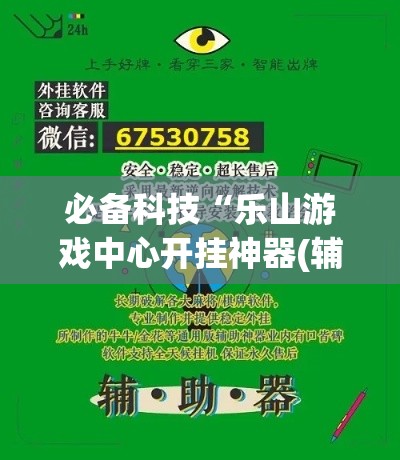 必备科技“乐山游戏中心开挂神器(辅助神器)开挂详细教程