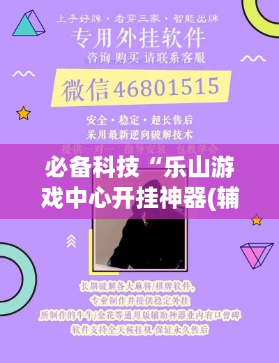 必备科技“乐山游戏中心开挂神器(辅助神器)开挂详细教程