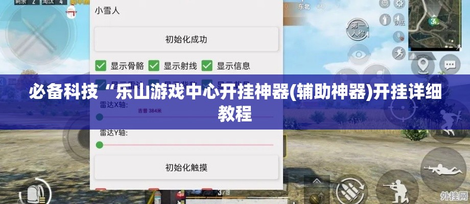 必备科技“乐山游戏中心开挂神器(辅助神器)开挂详细教程