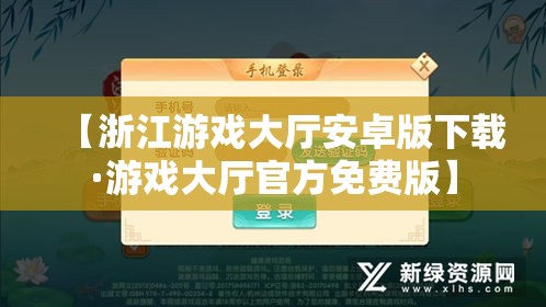 【浙江游戏大厅安卓版下载·游戏大厅官方免费版】
