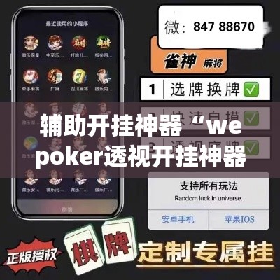 辅助开挂神器“wepoker透视开挂神器软件	”透视开挂辅助教程