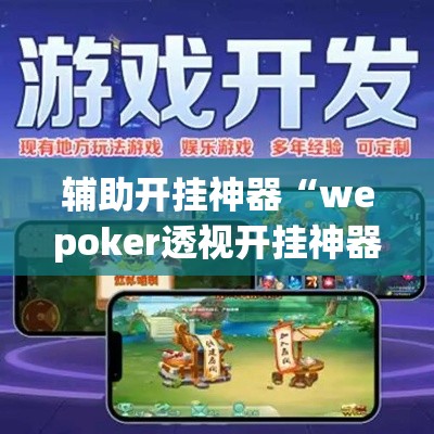 辅助开挂神器“wepoker透视开挂神器软件	”透视开挂辅助教程