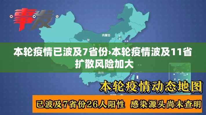 本轮疫情已波及7省份›本轮疫情波及11省 扩散风险加大