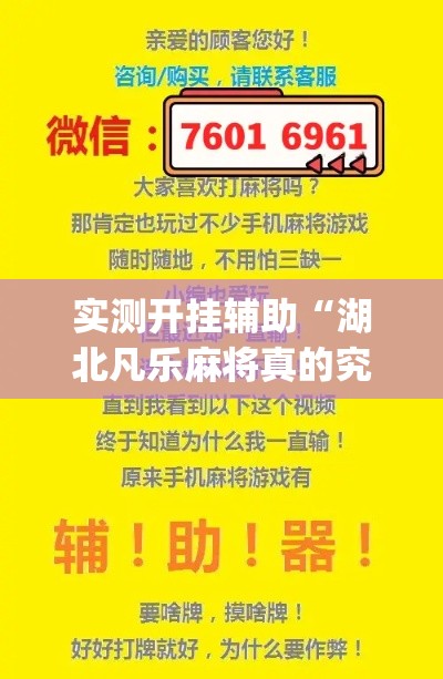 实测开挂辅助“湖北凡乐麻将真的究竟有没有挂”(透视挂)辅助透视教程