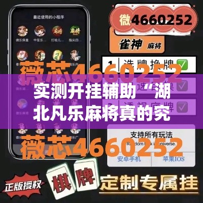 实测开挂辅助“湖北凡乐麻将真的究竟有没有挂”(透视挂)辅助透视教程