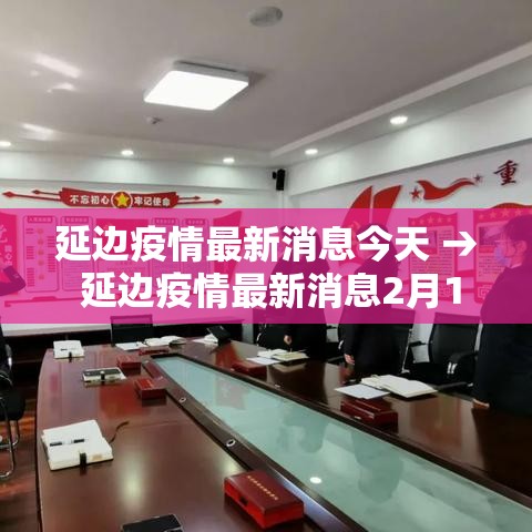 延边疫情最新消息今天 → 延边疫情最新消息2月11号 延边疫情最新消息今天 → 延边疫情最新消息2月11号