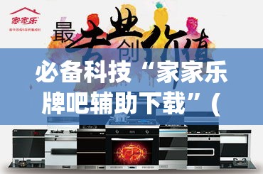 必备科技“家家乐牌吧辅助下载	”(透视挂)辅助透视教程
