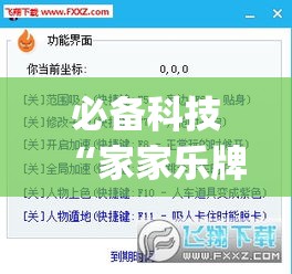 必备科技“家家乐牌吧辅助下载	”(透视挂)辅助透视教程