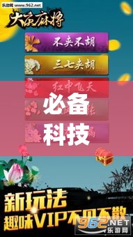 必备科技“家家乐牌吧辅助下载”(透视挂)辅助透视教程