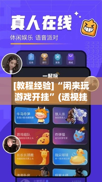 [教程经验]“闲来玩游戏开挂”(透视挂)辅助透视教程