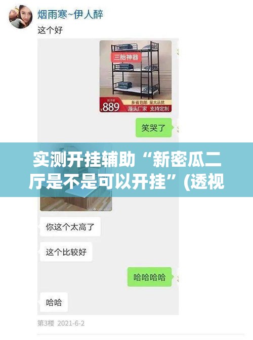 实测开挂辅助“新密瓜二厅是不是可以开挂”(透视挂)辅助透视教程