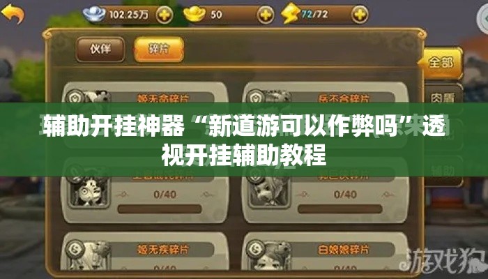 辅助开挂神器“新道游可以作弊吗”透视开挂辅助教程