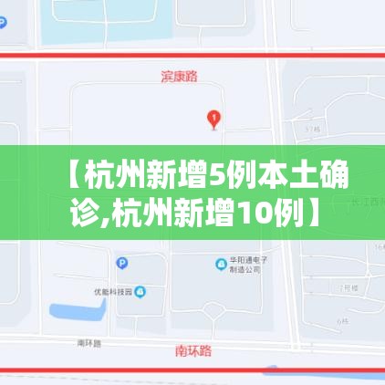 【杭州新增5例本土确诊,杭州新增10例】