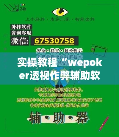 实操教程“wepoker透视作弊辅助软件”科技辅助神器手机版教程