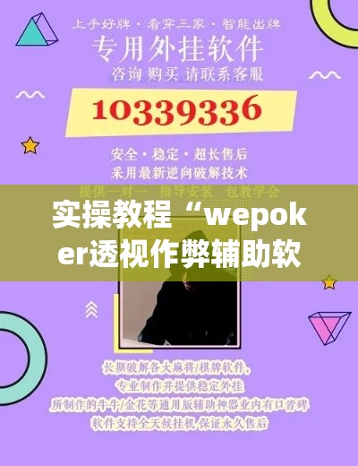 实操教程“wepoker透视作弊辅助软件	”科技辅助神器手机版教程