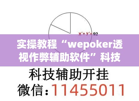 实操教程“wepoker透视作弊辅助软件”科技辅助神器手机版教程