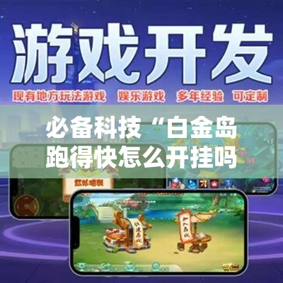 必备科技“白金岛跑得快怎么开挂吗	”透视开挂辅助教程