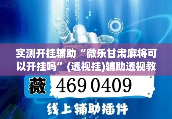 实测开挂辅助“微乐甘肃麻将可以开挂吗	”(透视挂)辅助透视教程