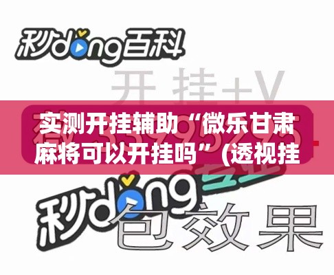 实测开挂辅助“微乐甘肃麻将可以开挂吗”(透视挂)辅助透视教程