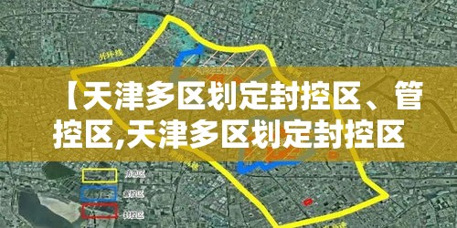 【天津多区划定封控区、管控区,天津多区划定封控区,管控区怎么划分】