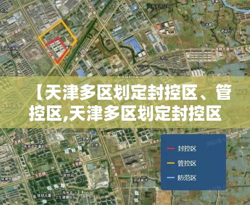【天津多区划定封控区	、管控区,天津多区划定封控区,管控区怎么划分】