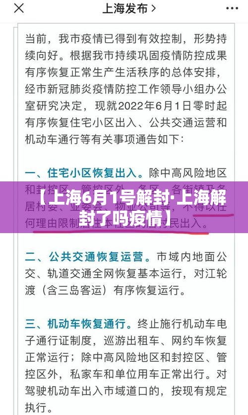 【上海6月1号解封·上海解封了吗疫情】 【上海6月1号解封·上海解封了吗疫情】