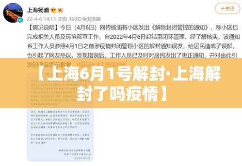 【上海6月1号解封·上海解封了吗疫情】 【上海6月1号解封·上海解封了吗疫情】