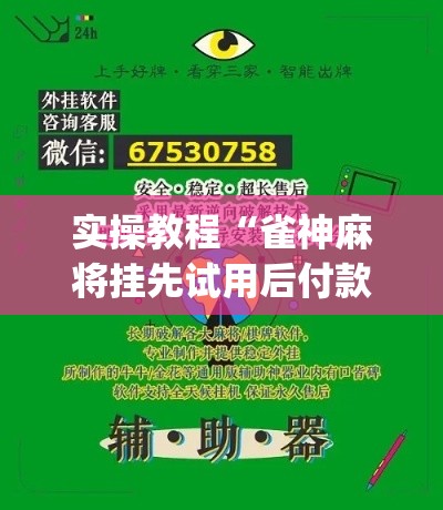 实操教程“雀神麻将挂先试用后付款(辅助神器)开挂详细教程 实操教程“雀神麻将挂先试用后付款(辅助神器)开挂详细教程