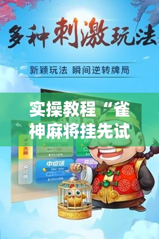 实操教程“雀神麻将挂先试用后付款(辅助神器)开挂详细教程 实操教程“雀神麻将挂先试用后付款(辅助神器)开挂详细教程