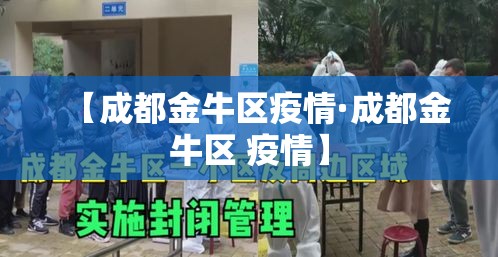 【成都金牛区疫情·成都金牛区 疫情】