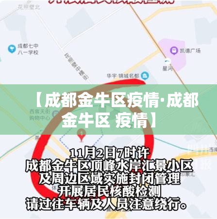 【成都金牛区疫情·成都金牛区 疫情】