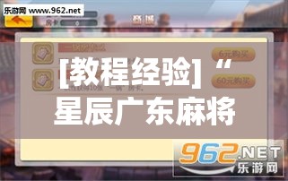 [教程经验]“星辰广东麻将有没有挂”(透视挂)辅助透视教程