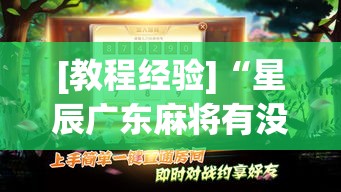 [教程经验]“星辰广东麻将有没有挂”(透视挂)辅助透视教程