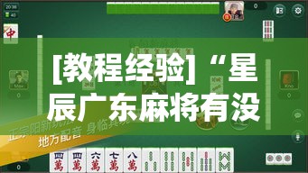 [教程经验]“星辰广东麻将有没有挂”(透视挂)辅助透视教程