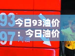 今日93油价:今日油价90 今日93油价:今日油价90