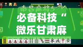 必备科技“微乐甘肃麻将有挂吗”透视开挂辅助教程