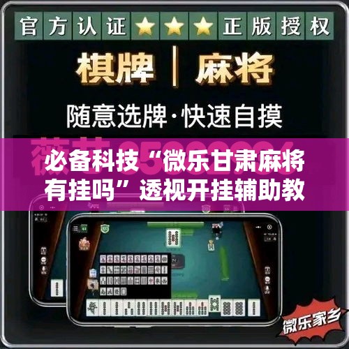 必备科技“微乐甘肃麻将有挂吗	”透视开挂辅助教程