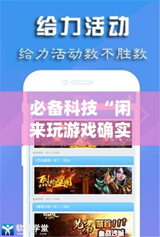 必备科技“闲来玩游戏确实能开挂(辅助神器)开挂详细教程