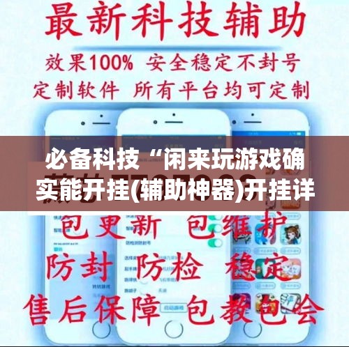 必备科技“闲来玩游戏确实能开挂(辅助神器)开挂详细教程