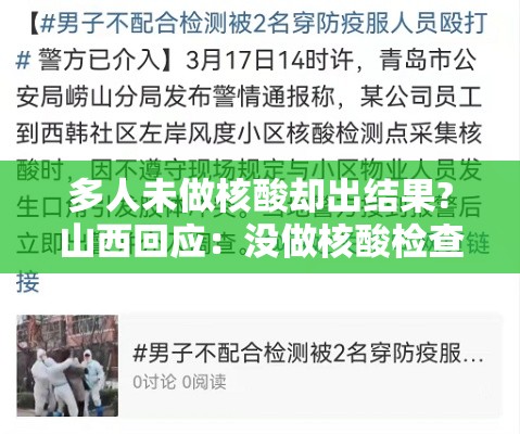 多人未做核酸却出结果?山西回应：没做核酸检查有没有人管