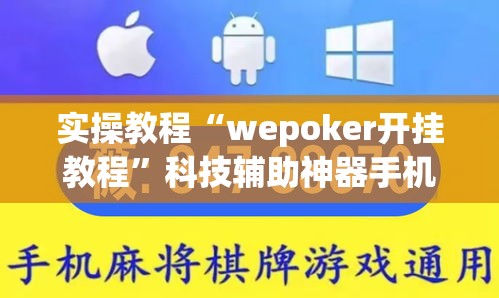 实操教程“wepoker开挂教程”科技辅助神器手机版教程