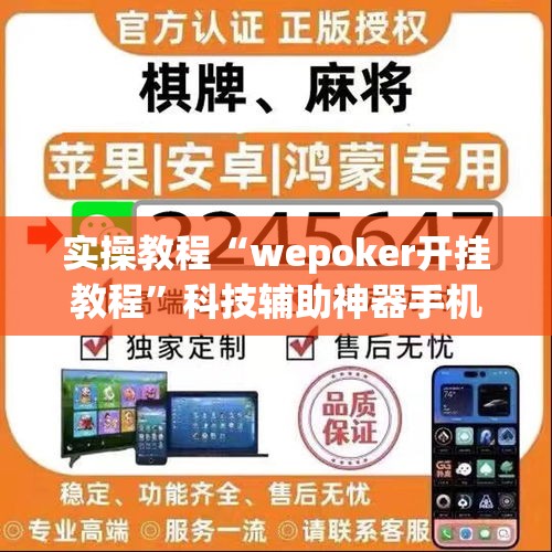 实操教程“wepoker开挂教程	”科技辅助神器手机版教程