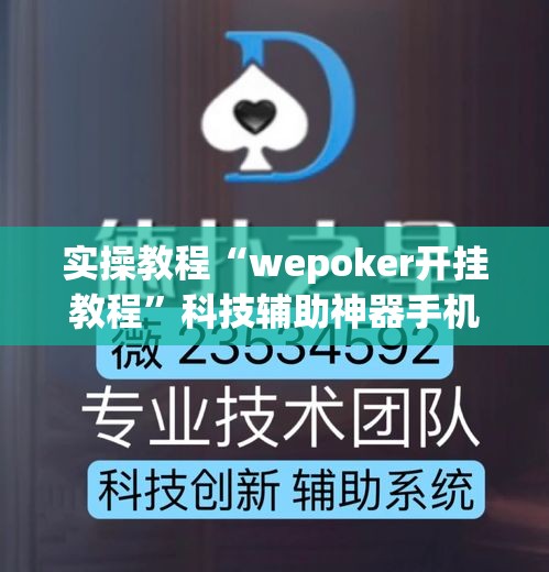 实操教程“wepoker开挂教程”科技辅助神器手机版教程