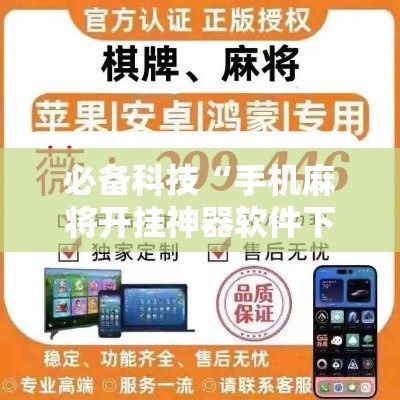 必备科技“手机麻将开挂神器软件下载微乐麻将万能开挂器”透视开挂辅助教程