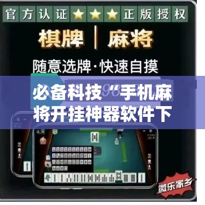 必备科技“手机麻将开挂神器软件下载微乐麻将万能开挂器	”透视开挂辅助教程