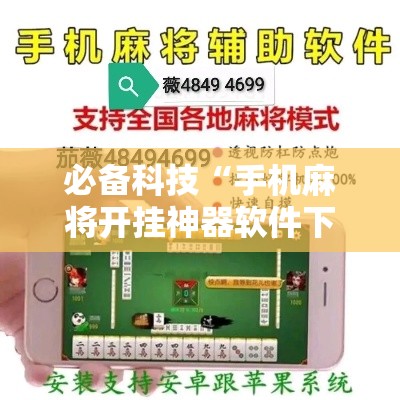 必备科技“手机麻将开挂神器软件下载微乐麻将万能开挂器	”透视开挂辅助教程