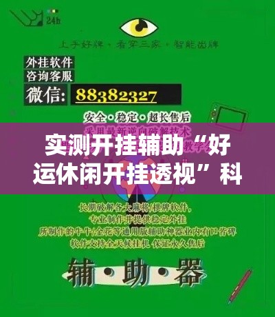 实测开挂辅助“好运休闲开挂透视”科技辅助神器手机版教程